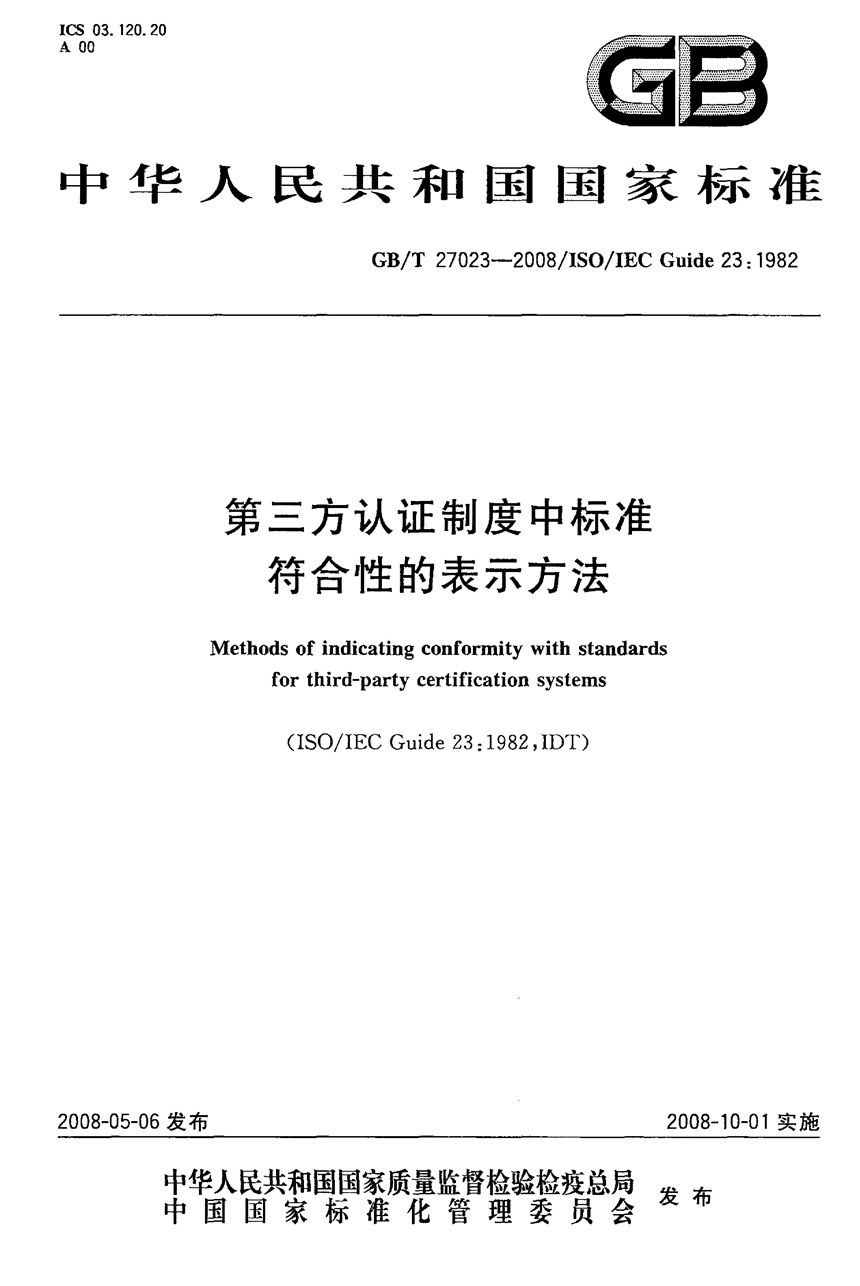 GBT 27023-2008 第三方认证制度中标准符合性的表示方法