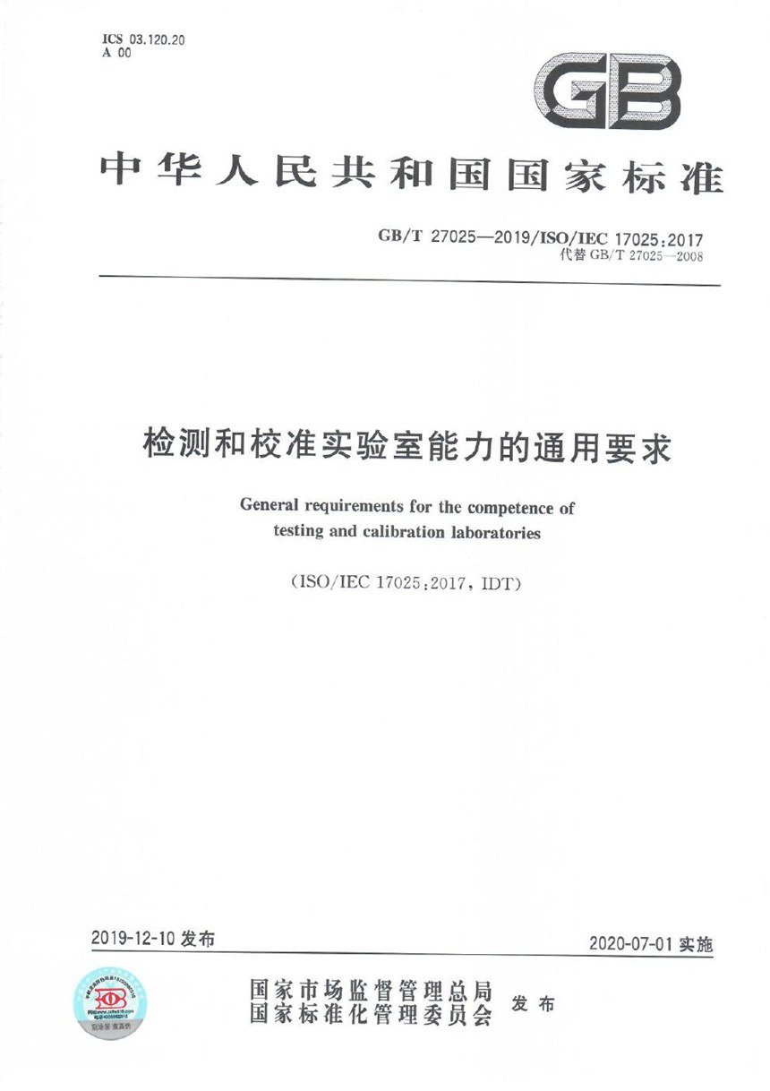 GBT 27025-2019 检测和校准实验室能力的通用要求