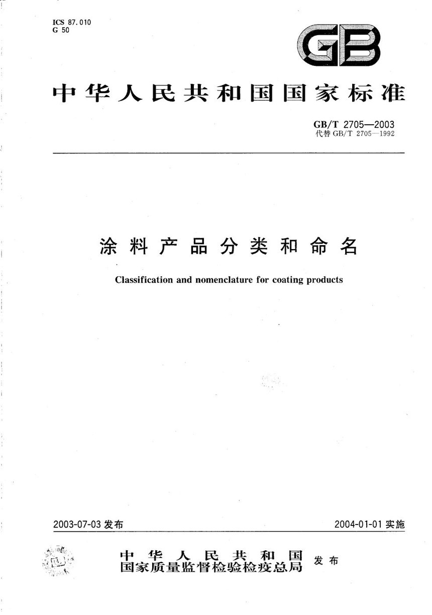 GBT 2705-2003 涂料产品分类和命名