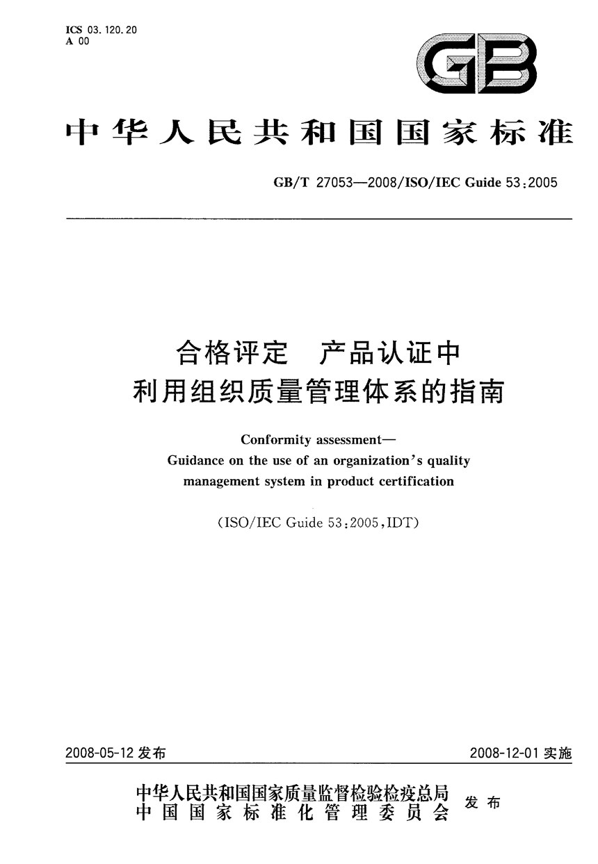 GBT 27053-2008 合格评定  产品认证中利用组织质量管理体系的指南