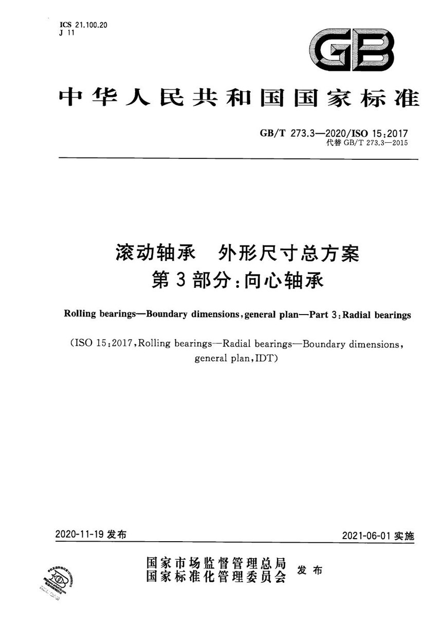 GBT 273.3-2020 滚动轴承  外形尺寸总方案  第3部分：向心轴承