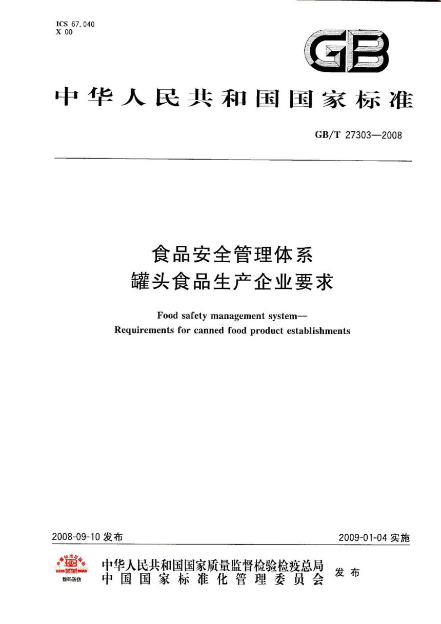 GBT 27303-2008 食品安全管理体系  罐头食品生产企业要求