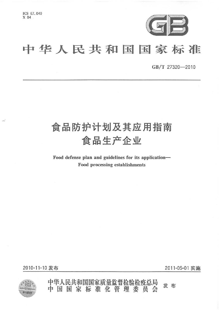 GBT 27320-2010 食品防护计划及其应用指南  食品生产企业