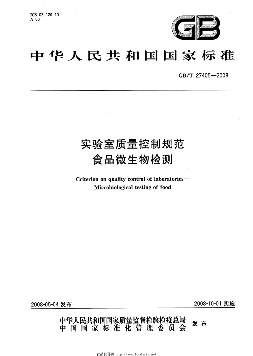 GBT 27405-2008 实验室质量控制规范  食品微生物检测