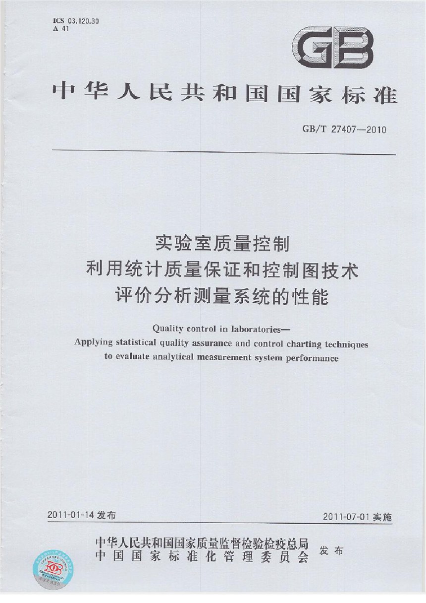 GBT 27407-2010 实验室质量控制  利用统计质量保证和控制图技术  评价分析测量系统的性能