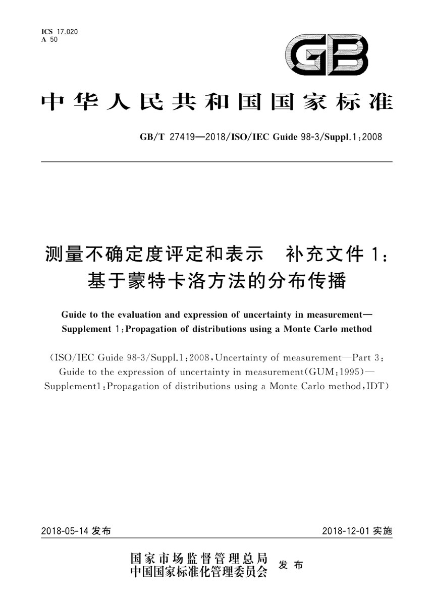 GBT 27419-2018 测量不确定度评定和表示 补充文件1: 基于蒙特卡洛方法的分布传播