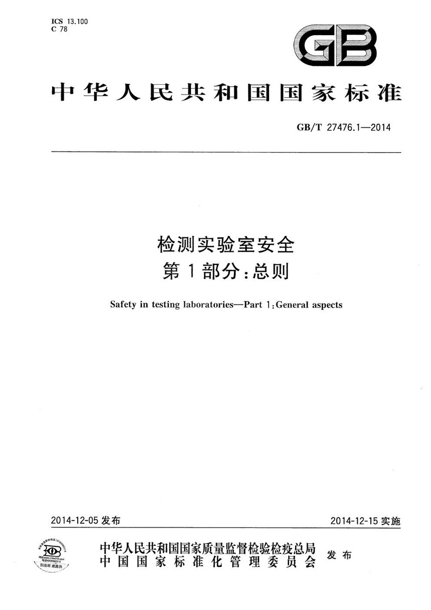 GBT 27476.1-2014 检测实验室安全  第1部分：总则