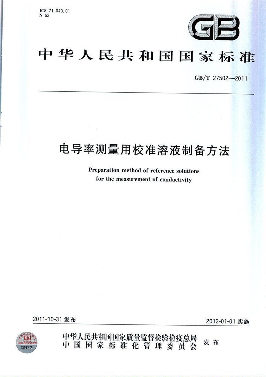 GBT 27502-2011 电导率测量用校准溶液制备方法