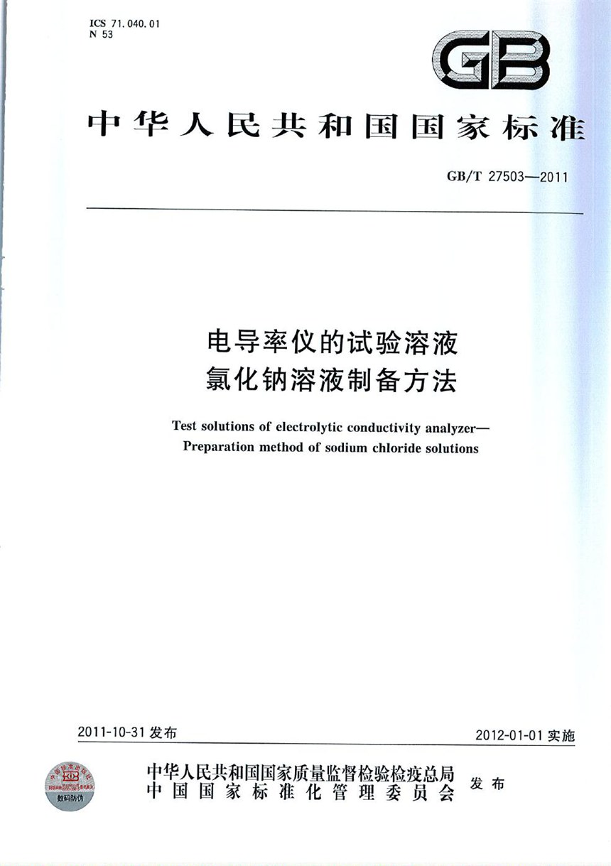 GBT 27503-2011 电导率仪的试验溶液  氯化钠溶液制备方法