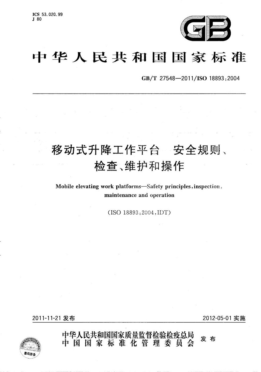 GBT 27548-2011 移动式升降工作平台  安全规则、检查、维护和操作