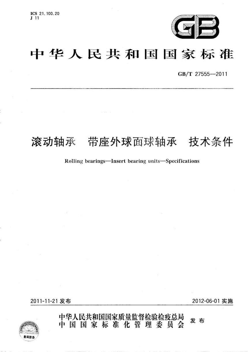 GBT 27555-2011 滚动轴承  带座外球面球轴承  技术条件