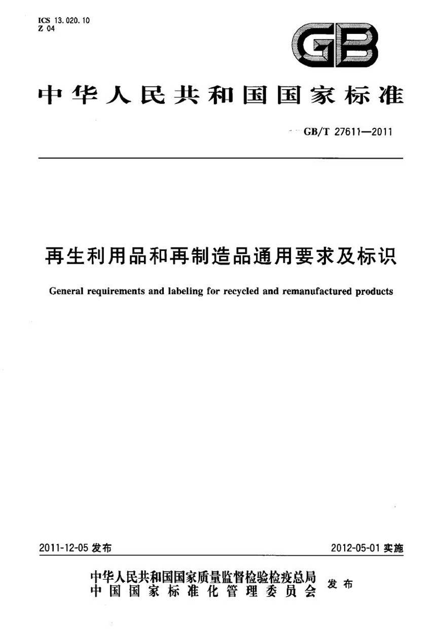 GBT 27611-2011 再生利用品和再制造品通用要求及标识