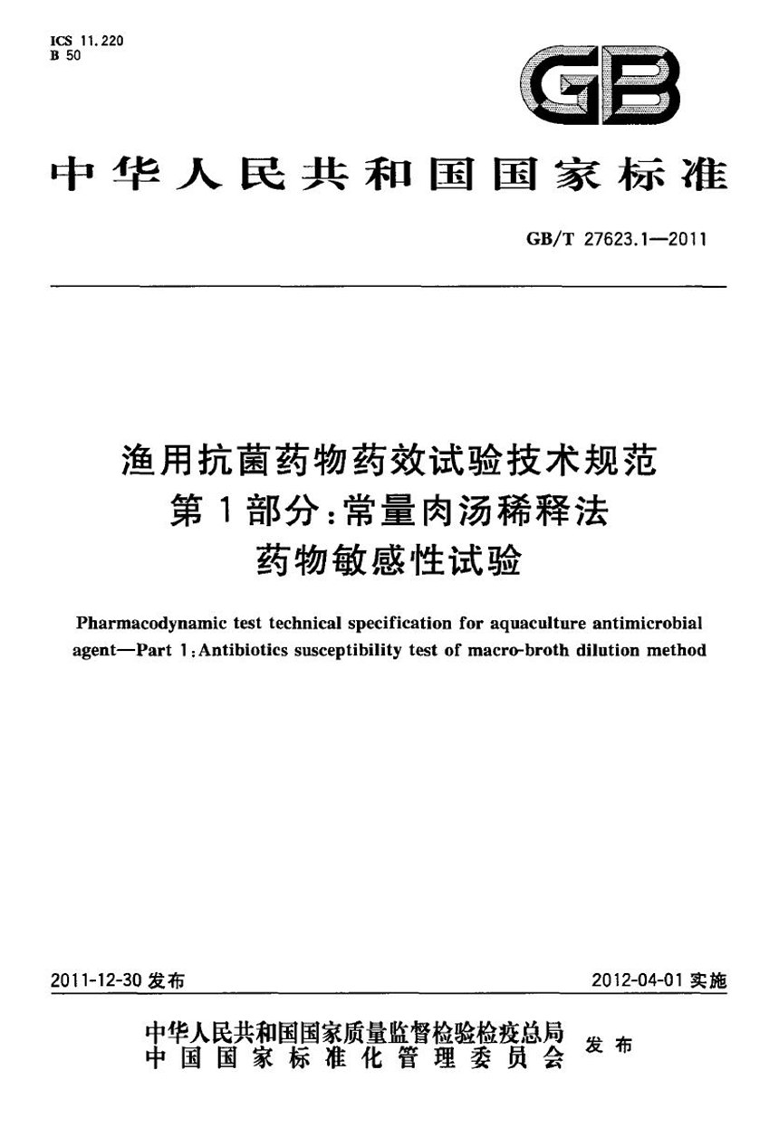 GBT 27623.1-2011 渔用抗菌药物药效试验技术规范  第1部分：常量肉汤稀释法药物敏感性试验