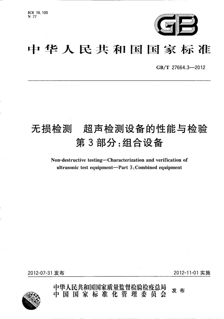 GBT 27664.3-2012 无损检测  超声检测设备的性能与检验  第3部分：组合设备