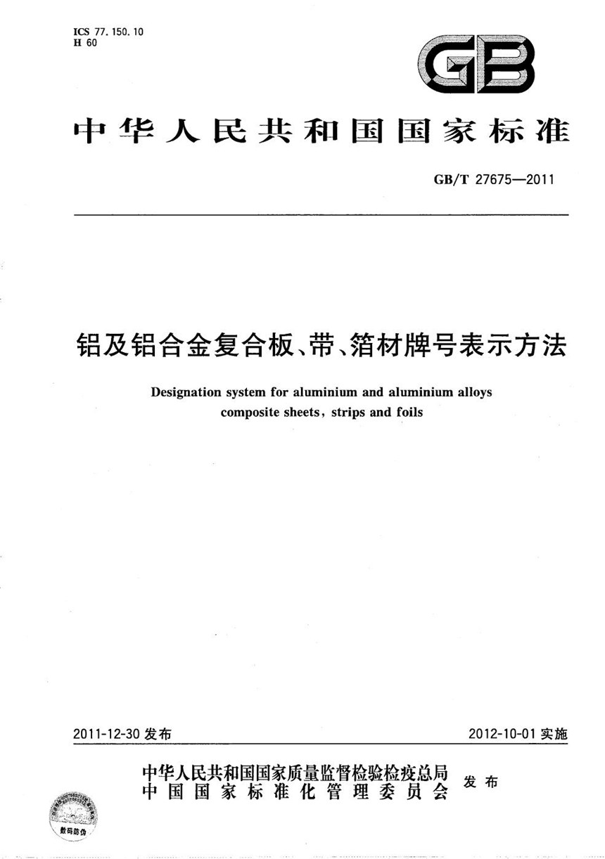 GBT 27675-2011 铝及铝合金复合板、带、箔材牌号表示方法