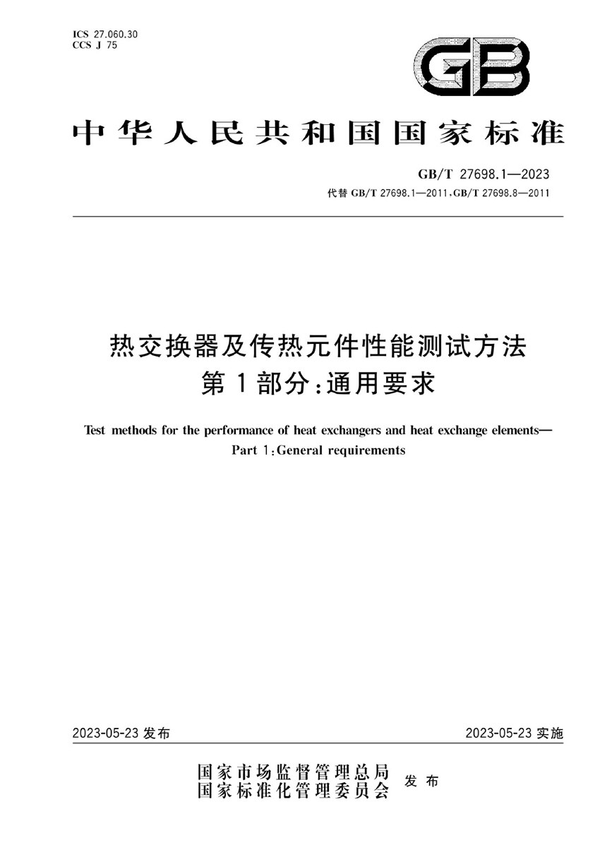 GBT 27698.1-2023 热交换器及传热元件性能测试方法 第1部分：通用要求