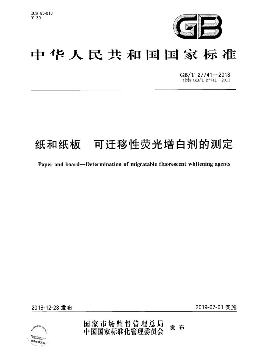 GBT 27741-2018 纸和纸板 可迁移性荧光增白剂的测定