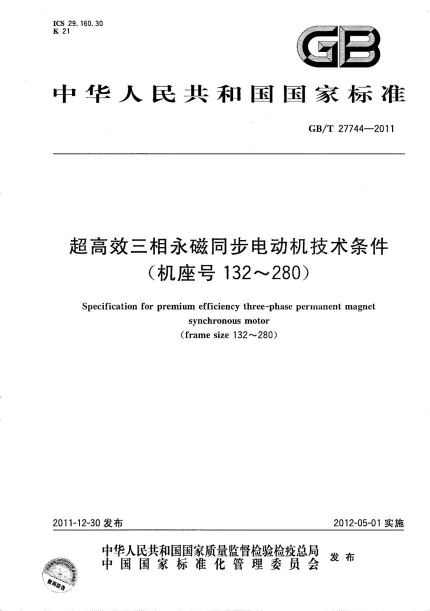 GBT 27744-2011 超高效三相永磁同步电动机技术条件(机座号132-280)