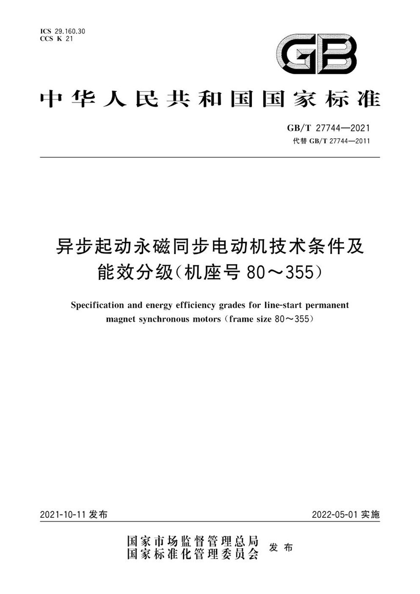 GBT 27744-2021 异步起动永磁同步电动机技术条件及能效分级（机座号80~355）