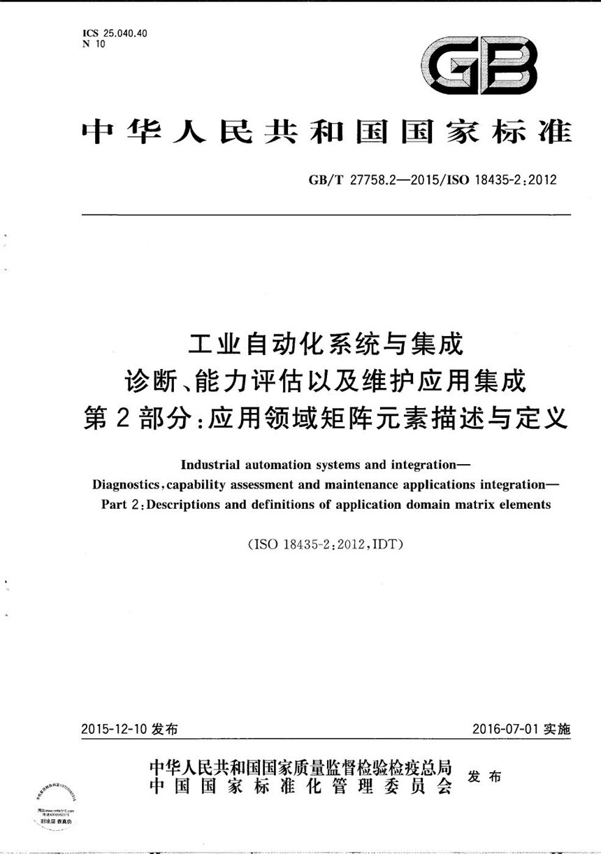 GBT 27758.2-2015 工业自动化系统与集成  诊断、能力评估以及维护应用集成  第2部分：应用领域矩阵元素描述与定义