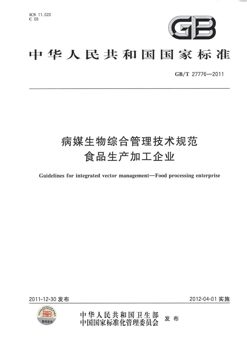 GBT 27776-2011 病媒生物综合管理技术规范  食品生产加工企业