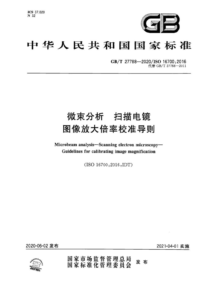 GBT 27788-2020 微束分析  扫描电镜  图像放大倍率校准导则