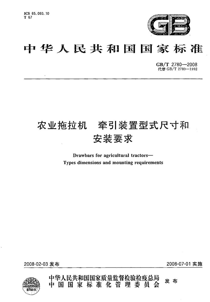 GBT 2780-2008 农业拖拉机  牵引装置型式尺寸和安装要求