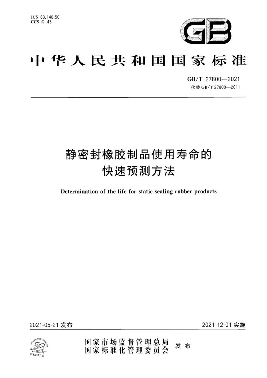 GBT 27800-2021 静密封橡胶制品使用寿命的快速预测方法