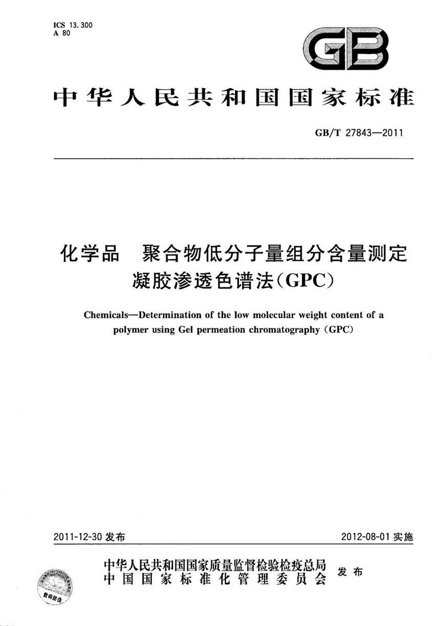 GBT 27843-2011 化学品  聚合物低分子量组分含量测定  凝胶渗透色谱法（GPC）