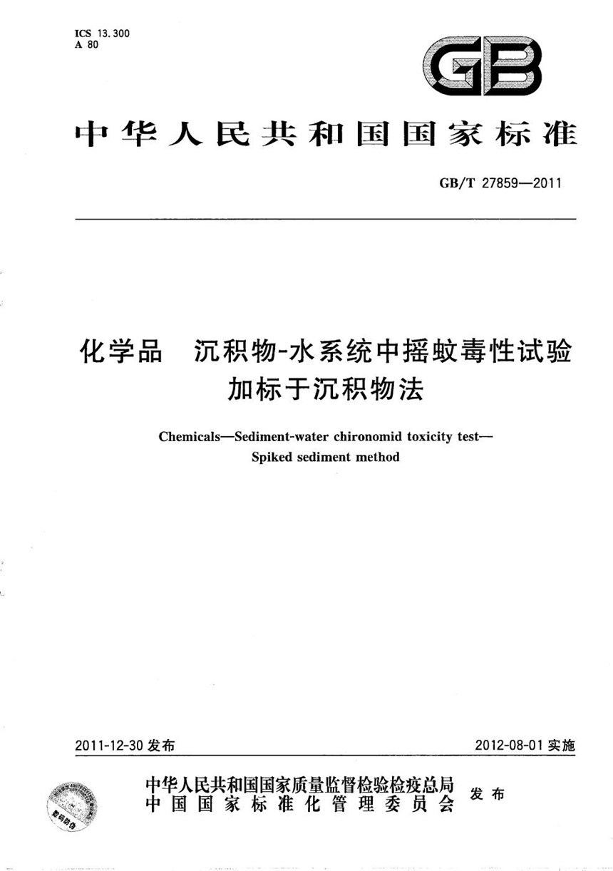 GBT 27859-2011 化学品  沉积物-水系统中摇蚊毒性试验  加标于沉积物法