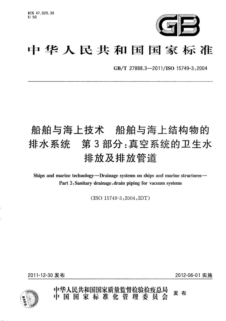 GBT 27888.3-2011 船舶与海上技术  船舶与海上结构物的排水系统  第3部分: 真空系统的卫生水排放及排放管道