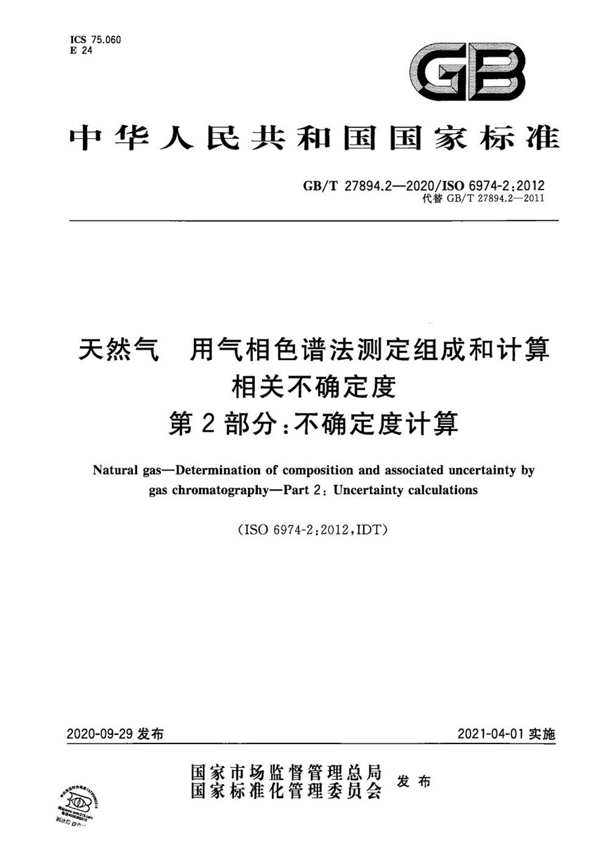 GBT 27894.2-2020 天然气 用气相色谱法测定组成和计算相关不确定度 第2部分：不确定度计算