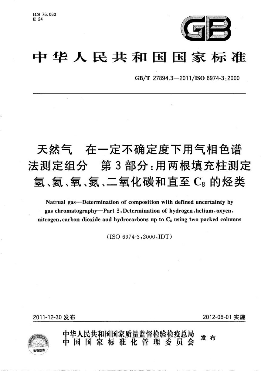 GBT 27894.3-2011 天然气  在一定不确定度下用气相色谱法测定组成  第3部分：用两根填充柱测定氢、氦、氧、氮、二氧化碳和直至C8的烃类