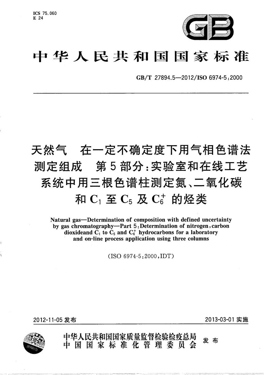 GBT 27894.5-2012 天然气　在一定不确定度下用气相色谱法测定组成　第5部分：实验室和在线工艺系统中用三根色谱柱测定氮、二氧化碳和C1至C5及C6+的烃类