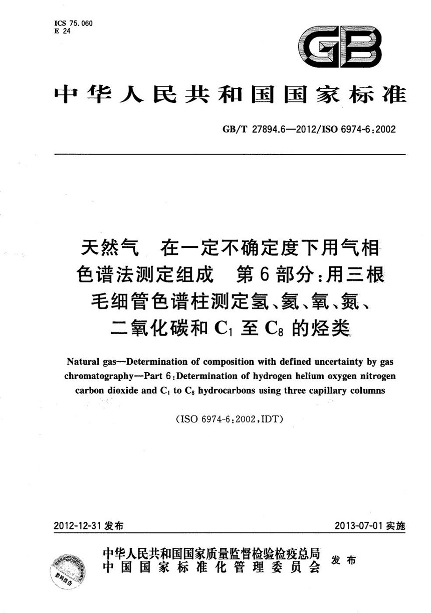 GBT 27894.6-2012 天然气  在一定不确定度下用气相色谱法测定组成  第6部分：用三根毛细管色谱柱测定氢、氦、氧、氮、二氧化碳和C1至C8的烃类