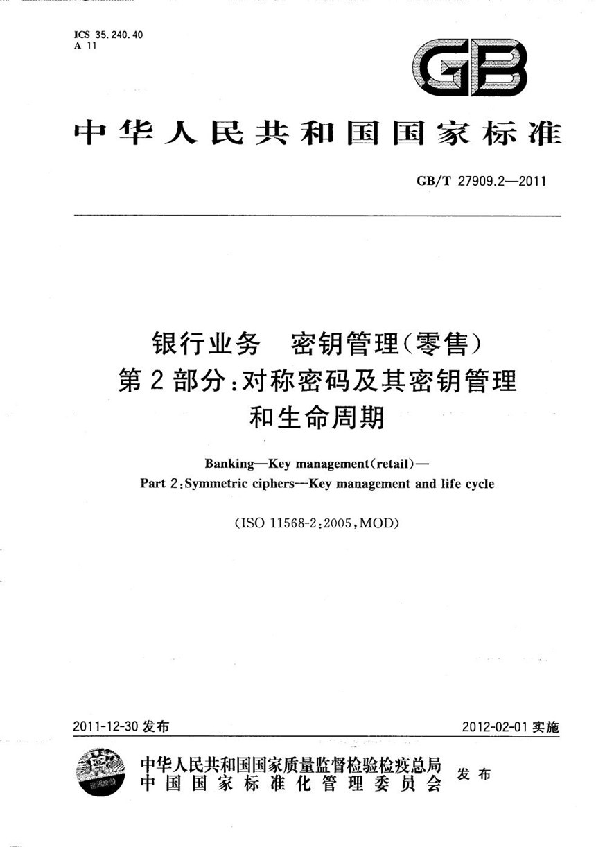 GBT 27909.2-2011 银行业务  密钥管理(零售)  第2部分：对称密码及其密钥管理和生命周期