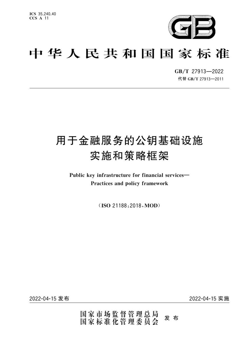 GBT 27913-2022 用于金融服务的公钥基础设施 实施和策略框架