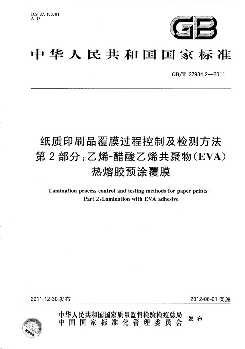 GBT 27934.2-2011 纸质印刷品覆膜过程控制及检测方法  第2部分：乙烯-醋酸乙烯共聚物（EVA）热熔胶预涂覆膜