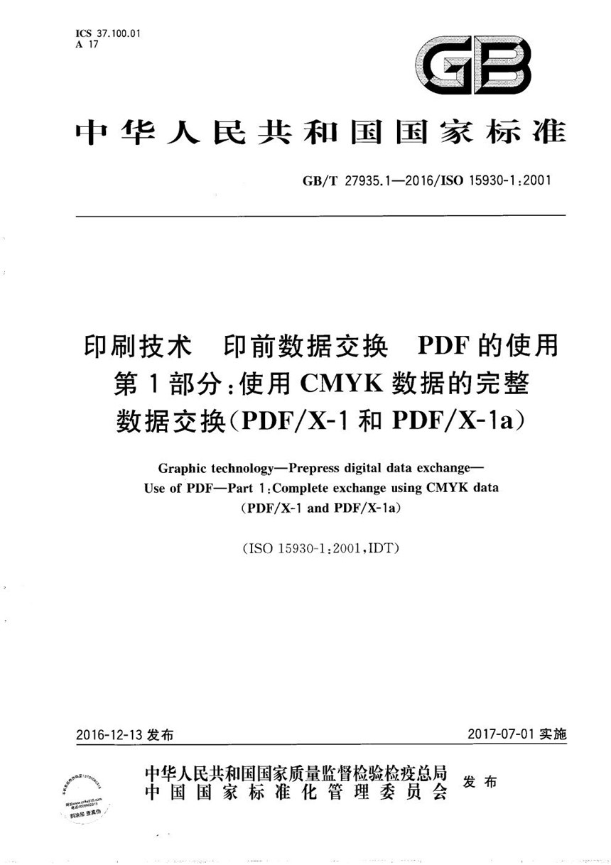 GBT 27935.1-2016 印刷技术  印前数据交换  PDF的使用  第1部分：使用CMYK数据的完整数据交换(PDFX-1和PDFX-1a)