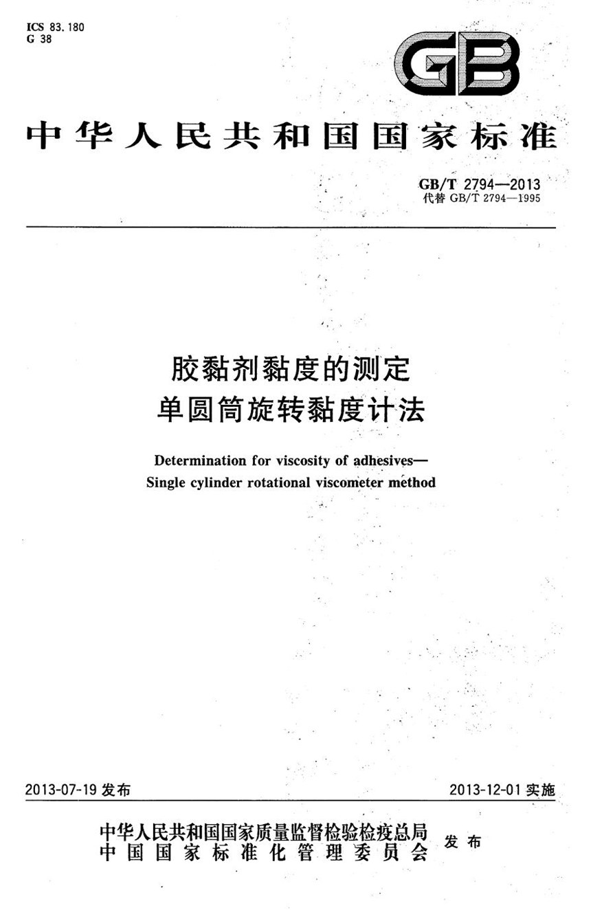 GBT 2794-2013 胶粘剂粘度的测定  单圆筒旋转粘度计法