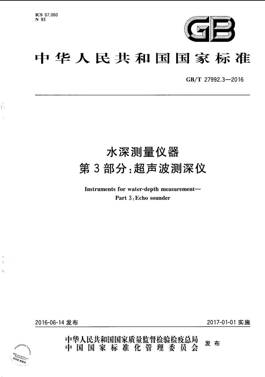 GBT 27992.3-2016 水深测量仪器  第3部分：超声波测深仪