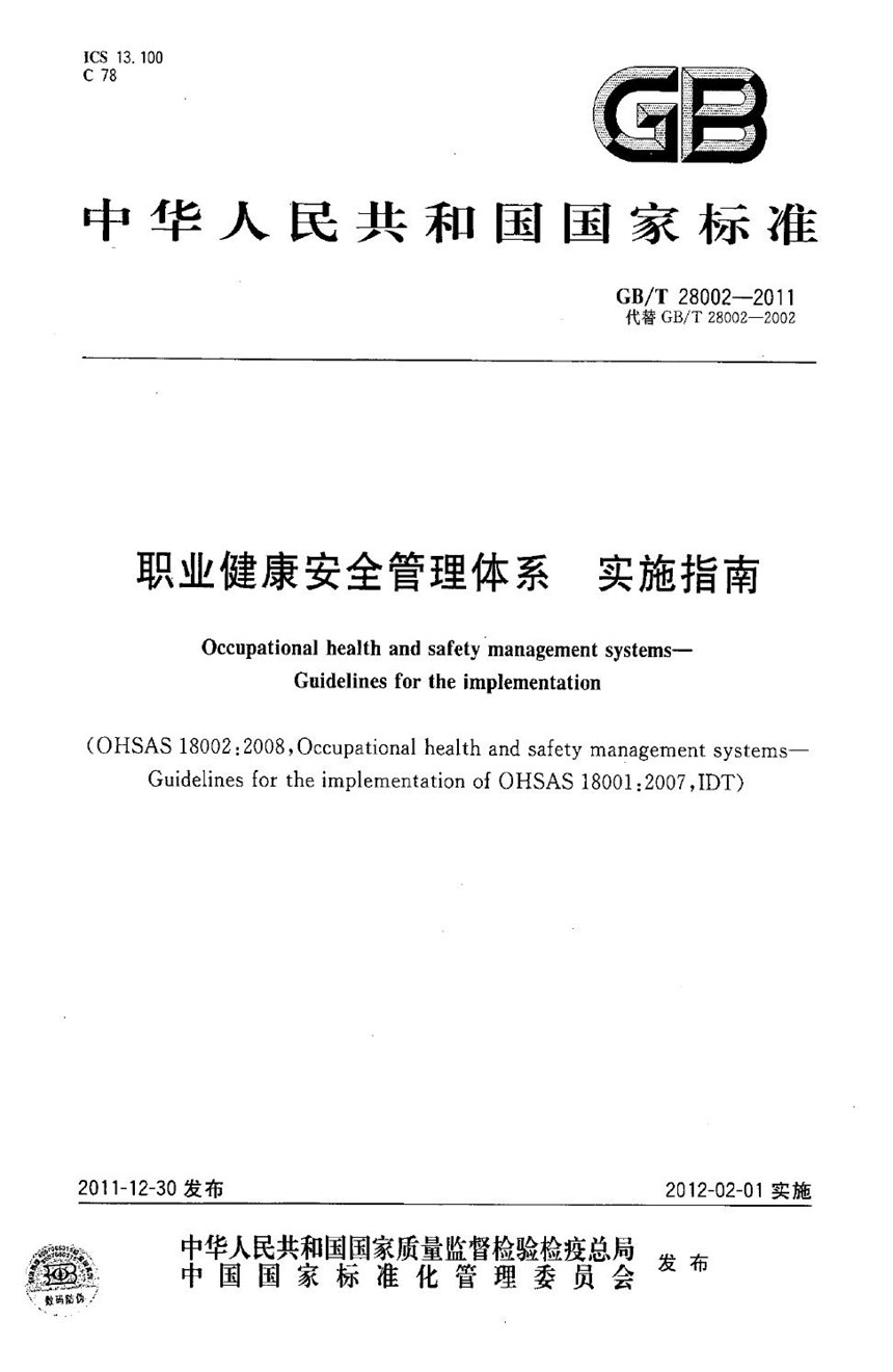 GBT 28002-2011 职业健康安全管理体系  实施指南