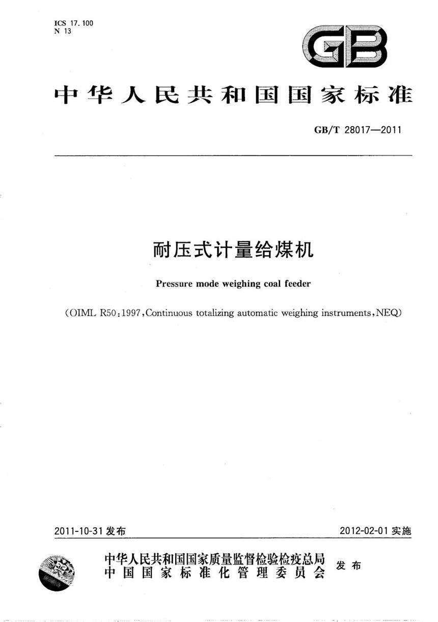 GBT 28017-2011 耐压式计量给煤机