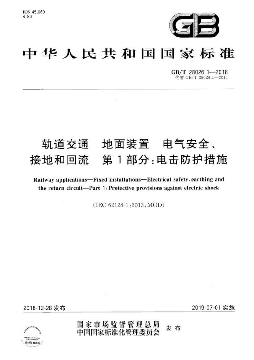 GBT 28026.1-2018 轨道交通 地面装置 电气安全、接地和回流 第1部分：电击防护措施