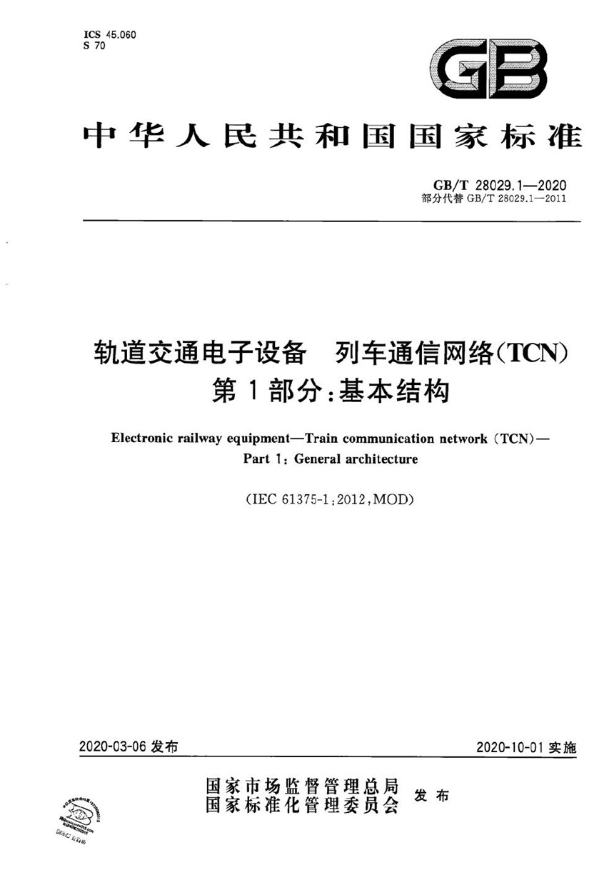 GBT 28029.1-2020 轨道交通电子设备 列车通信网络（TCN） 第1部分：基本结构