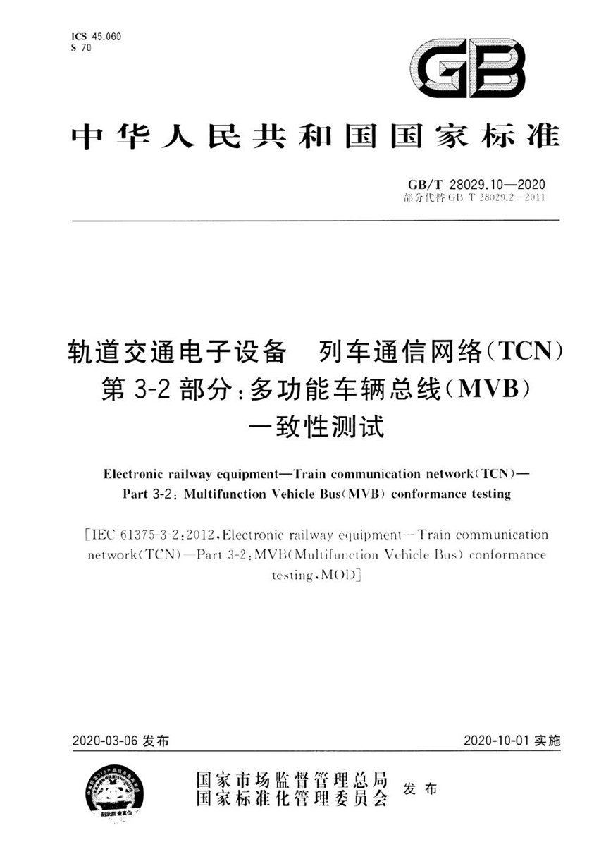 GBT 28029.10-2020 轨道交通电子设备 列车通信网络（TCN） 第3-2部分：多功能车辆总线(MVB)一致性测试