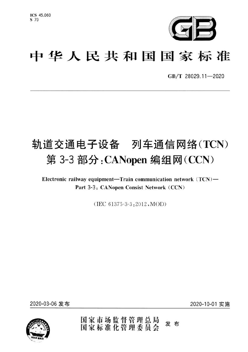 GBT 28029.11-2020 轨道交通电子设备 列车通信网络（TCN） 第3-3部分：CANopen编组网（CCN）