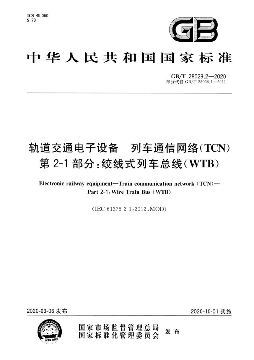 GBT 28029.2-2020 轨道交通电子设备 列车通信网络（TCN） 第2-1部分：绞线式列车总线（WTB）