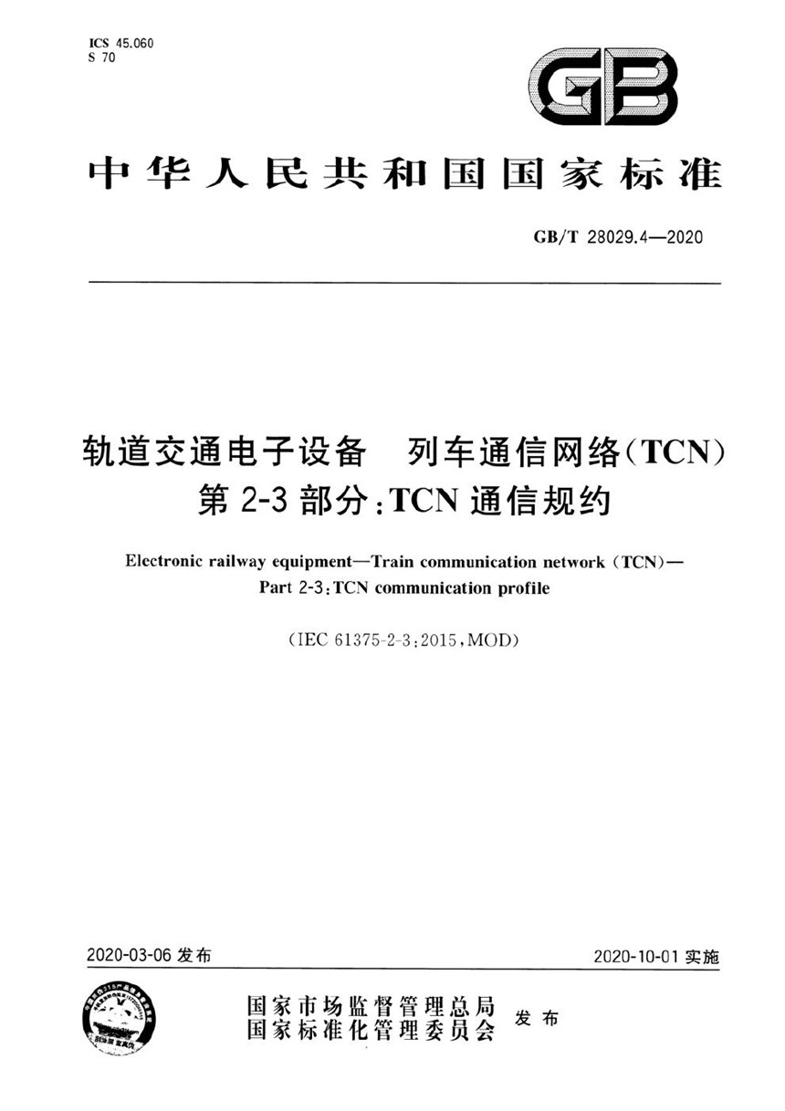 GBT 28029.4-2020 轨道交通电子设备 列车通信网络（TCN） 第2-3部分：TCN通信规约