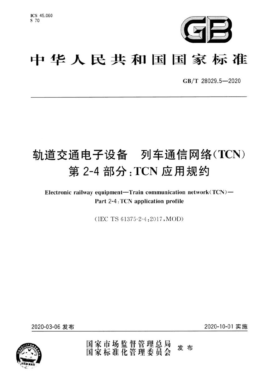 GBT 28029.5-2020 轨道交通电子设备 列车通信网络（TCN） 第2-4部分：TCN应用规约